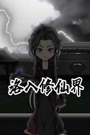 洛入修仙界