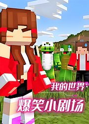 我的世界爆笑小剧场