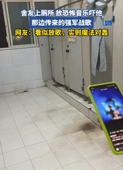 舍友上厕所放恐怖音乐吓他，那边传来的强军战歌