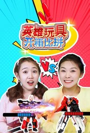 英雄玩具开箱比拼