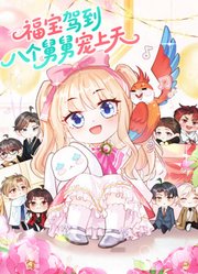 福宝驾到，八个舅舅宠上天动态漫画