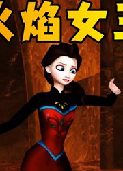 冰雪奇缘MMD：艾莎变身火焰女王