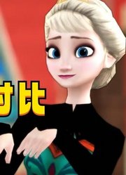 冰雪奇缘MMD：艾莎女王和安娜公主的“舞蹈对比”
