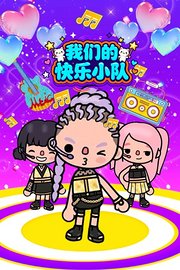 我们的快乐小队