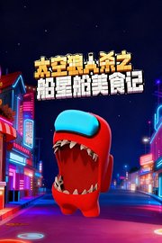 太空狼人杀之船星舱美食记