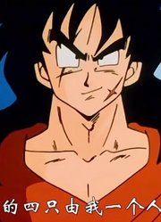 龙珠Z：雅木茶的经典名场面