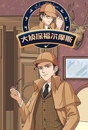 大侦探福尔摩斯