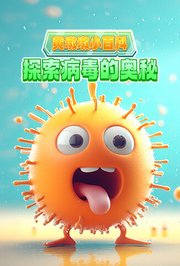 黄墩墩小百科：探索病毒的奥秘