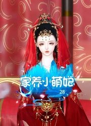 家养小萌妃28：理应和夫君同榻共眠