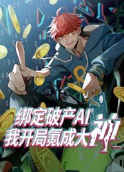 绑定破产AI，我开局氪成大神动态漫画第1季