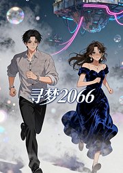 寻梦2066