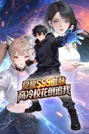 觉醒SSS血脉，高冷校花倒追我