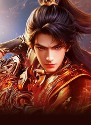 逆天邪神年番重磅开播