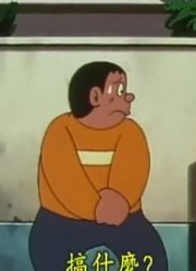 刷完了《哆啦A梦》，这集超级时间停止表下简直太好看了