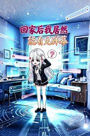 回家后我居然能看见弹幕