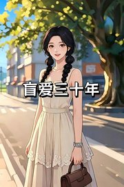 盲爱三十年