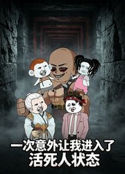 一次意外让我进入了活死人状态