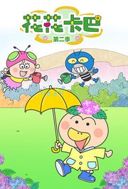 花花卡巴第2季