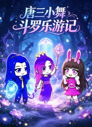 唐三小舞斗罗乐游记