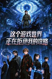 这个游戏世界正在拒绝我的攻略