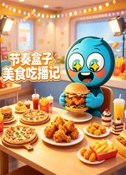 节奏盒子美食吃播记
