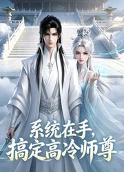 系统在手，搞定高冷师尊