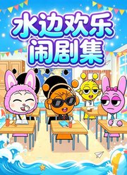 水边欢乐闹剧集