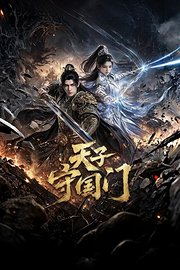天子守国门