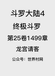 斗罗大陆4：终极斗罗第25卷1499章：龙宫请客