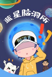 蓝星脑洞所