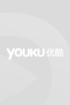 淮南子传奇第2季