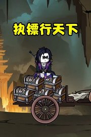 执镖行天下