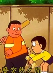 连续看完《哆啦A梦》，这集互助药丸分享给大家