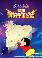 蜡笔小新剧场版2012年我和我的宇宙公主