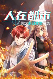 人在都市：绑定末日求生系统