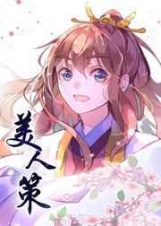 动态漫画·美人策第1季