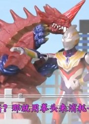 大魔王兽重现地球，特利迦奥特曼变成闪耀形态才将其消灭