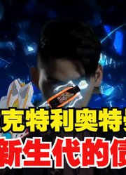 维克特利奥特曼，也是成为新生代债王，能使用特利迦力量？