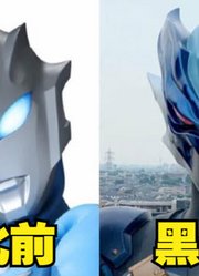 托雷基亚奥特曼，黑暗比贝利亚还帅，可惜却被泰罗背叛了