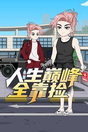 人生巅峰全靠捡