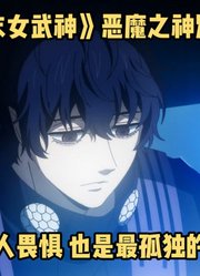 《终末女武神》第3季：恶魔之神别西卜，最令人畏惧最孤独的男人