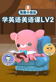海底小纵队学英语美语课第2季