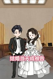 结婚当天成被告
