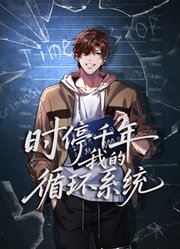 时停千年，我的循环系统动态漫画