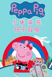 小猪佩奇快乐假期