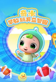 奇米早教玩具益智园