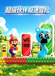 超级伙伴极速冒险