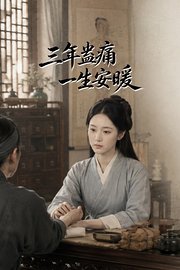 三年蛊痛，一生安暖