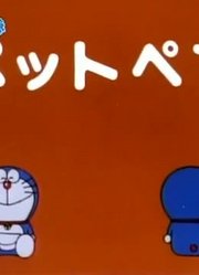 哆啦A梦第2季宠物笔-下精简版