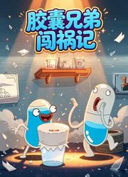 胶囊兄弟闯祸记